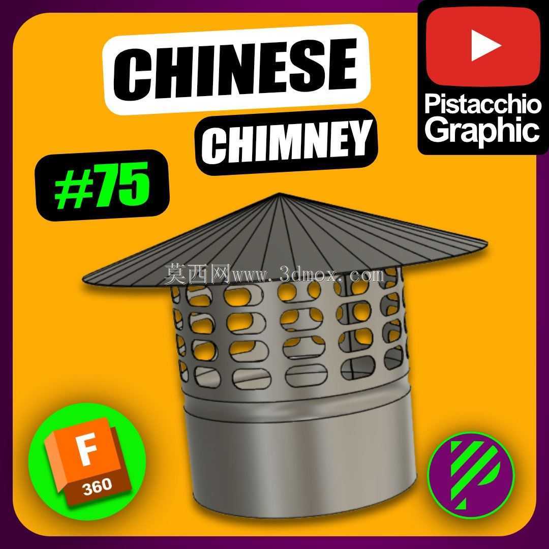 #75中国烟囱|Fusion 360|Pistacchio Graphic