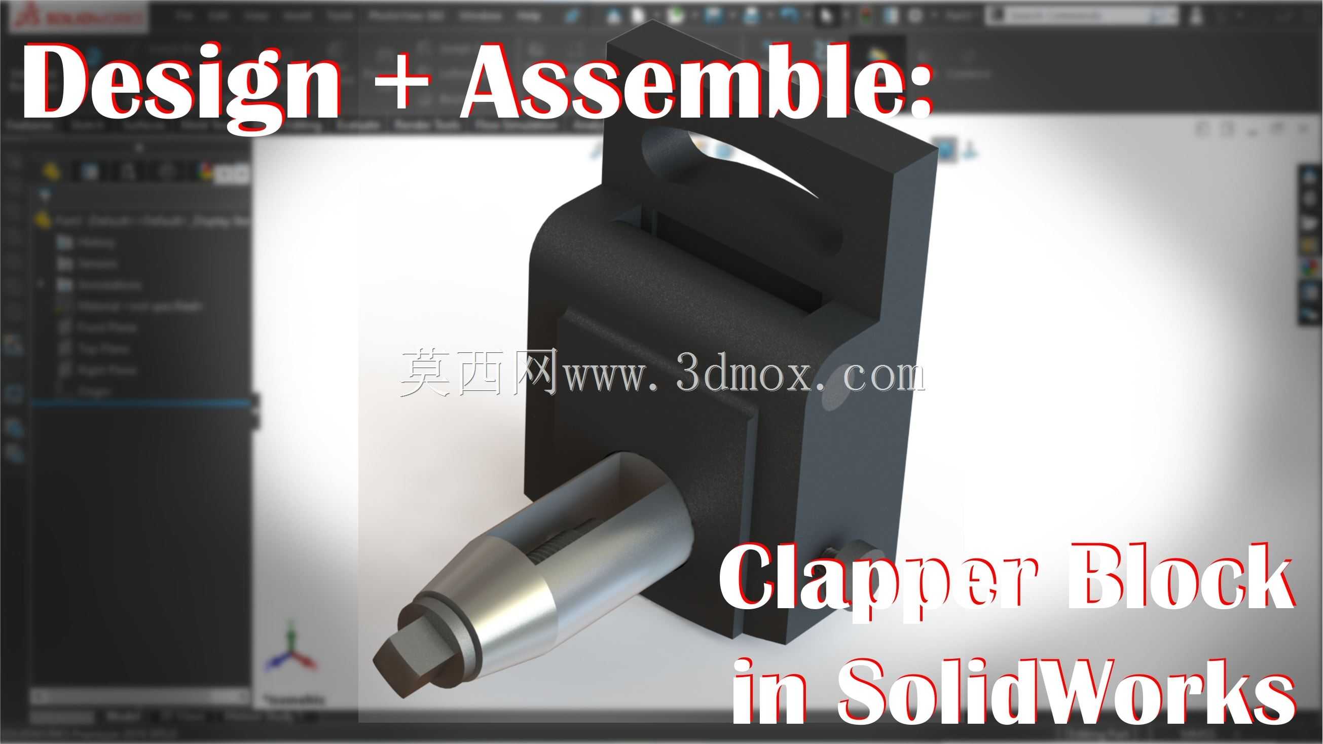 SolidWorks 教程:设计和组装刨床的挡块
