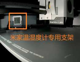 米家温度计支持bambuX1 P1小米米家温湿度支架拓竹X1 P1