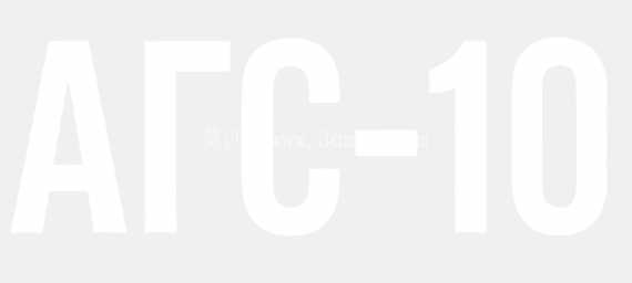 AGS-10