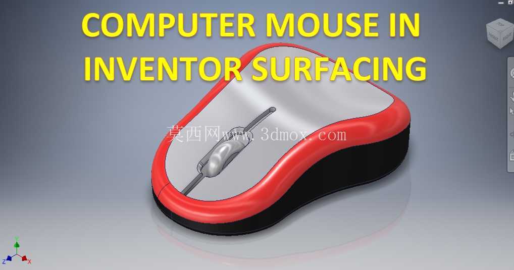 Inventor Surface 中的计算机鼠标 || Inventor 曲面绘制 || Inventor 绘图教程 CAD