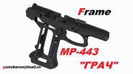 框架MP-443。Грач。