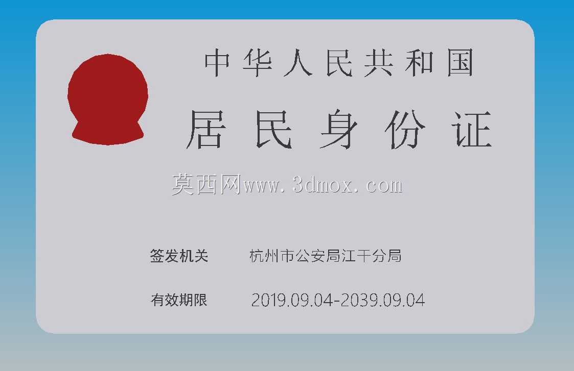 中国居民身份证