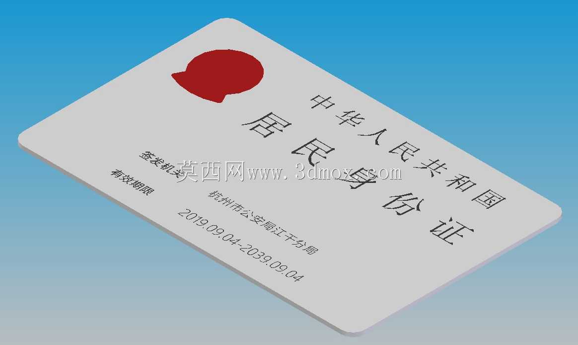 中国居民身份证