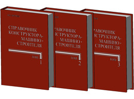 Справочник конструктора-машиностроителя