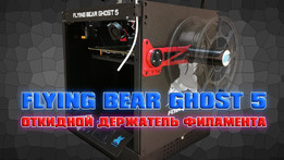 04 FLYINGBEAR GHOST 