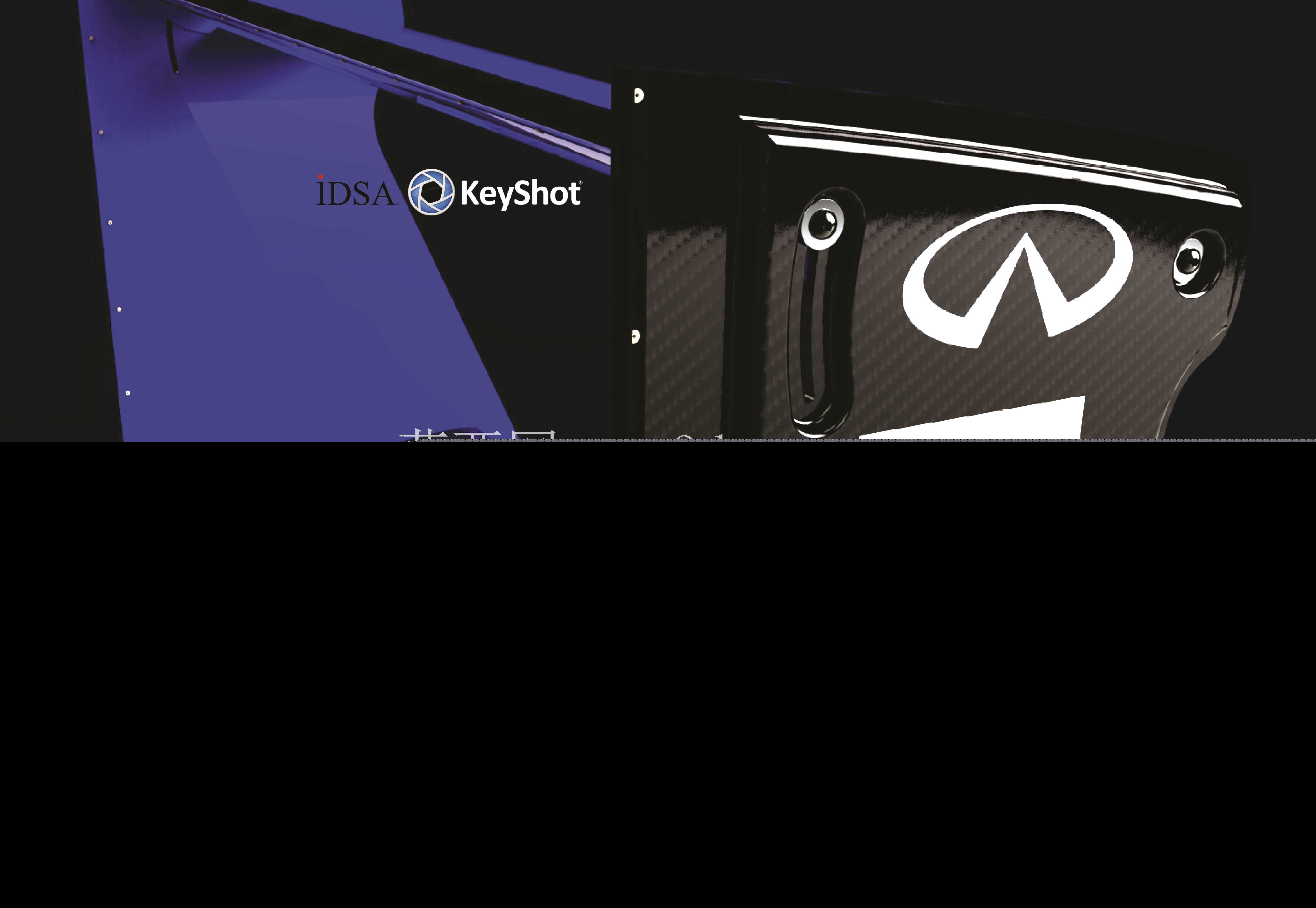 Idsa/keyshot渲染挑战:后翼子板侧板