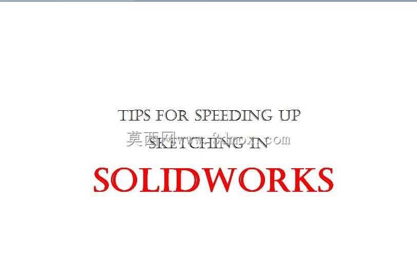 在solidworks中加速素描