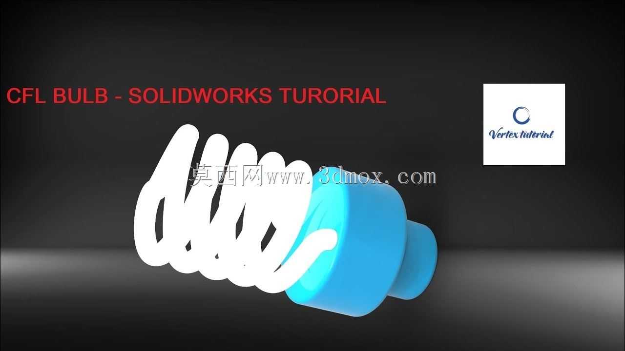 CFL灯泡-SOLIDWORKS教程