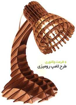 tarh_lamo_roomizi_cnc_��ʽ_ichoob