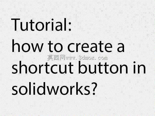 教程:如何在solidworks中创建快捷按钮?