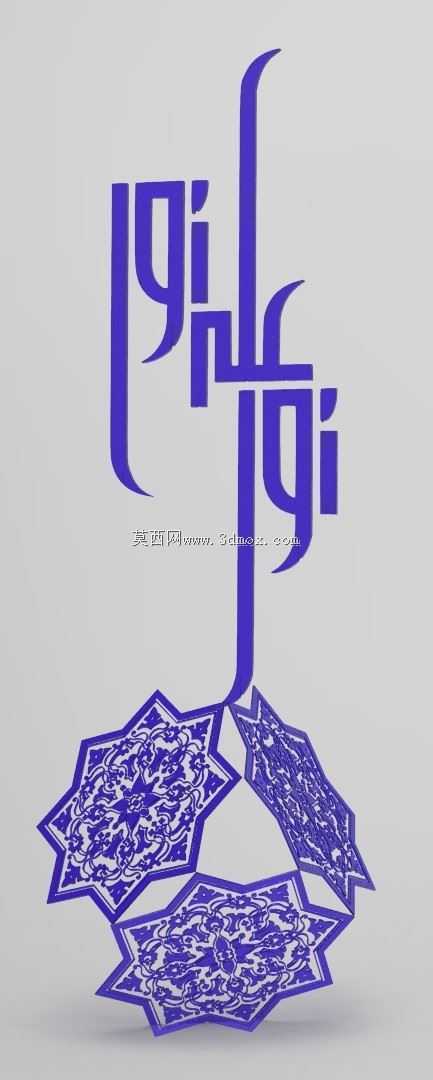 《古兰经》三维设计