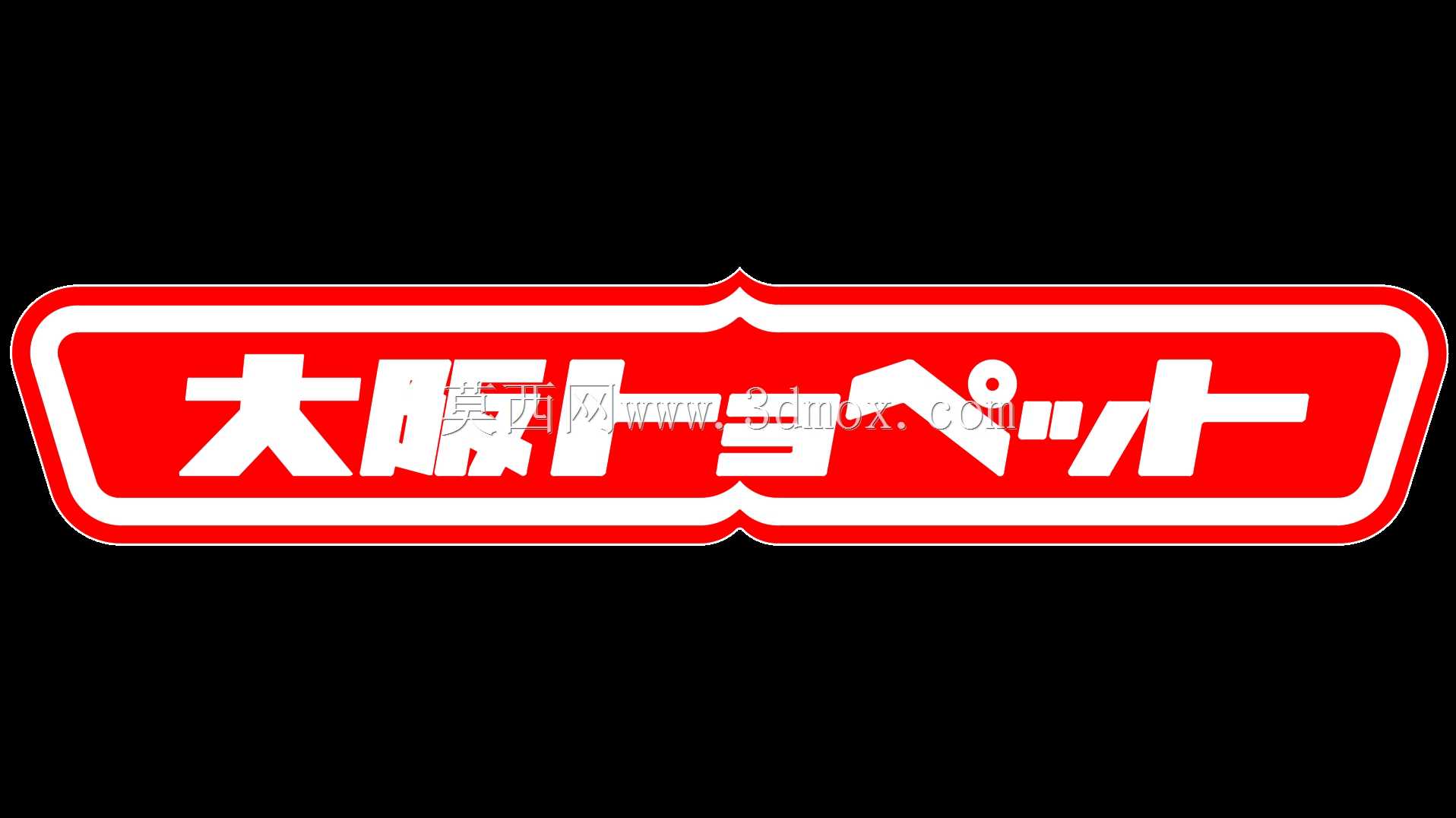 大阪丰田章男经销商贴纸
