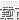 模制盖刷