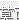 模制盖刷