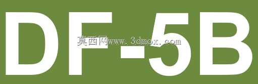 东风-5洲际弹道导弹