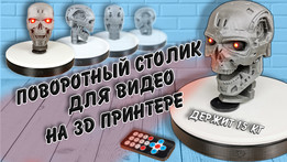 3D打印机上的视频转台