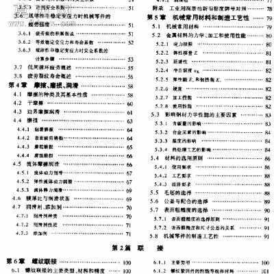 机械设计.邱宣怀第四版 行业资料