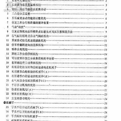 机械机构设计实用构思图册 行业资料
