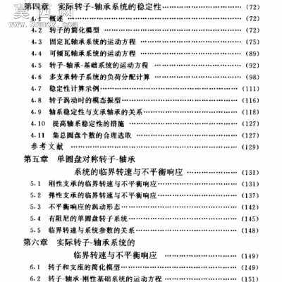 高速旋转机械轴系动力学设计 行业资料