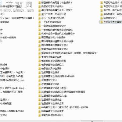机械设计毕业设计大全300套变速箱立体车库模具等 CAD图纸