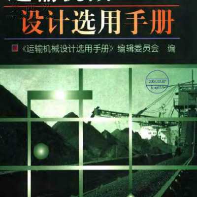 运输机械设计选用手册.上册+下册 行业资料