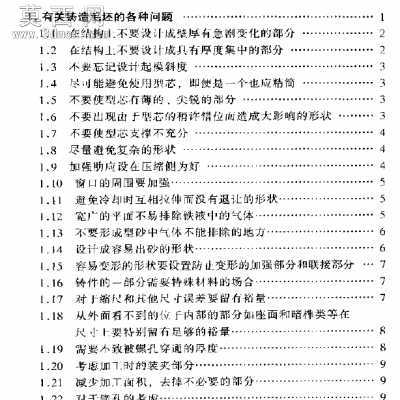 机械工业.机械设计禁忌手册 行业资料