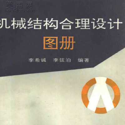 机械结构合理设计图册 行业资料