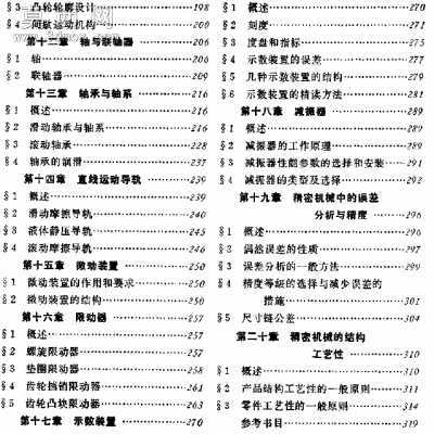 精密机械设计基础 行业资料