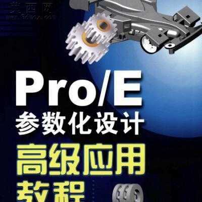 proe参数化设计高级应用教程 行业资料