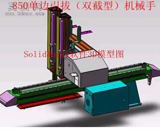 850伺服驱动机械手横走式-单截式 3D模型