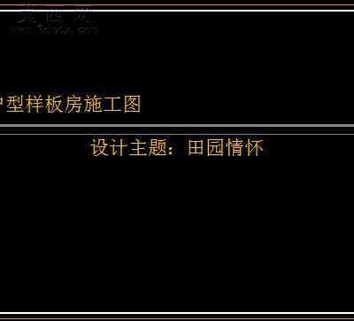 某跃层样板房田园风格装饰施工图-约400平88张CAD图2张效果图 CAD图纸