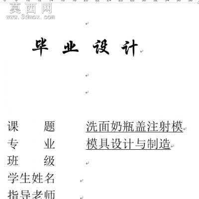 注塑模具毕业设计:洗面奶瓶盖注射模设计含全套CAD图纸 CAD图纸