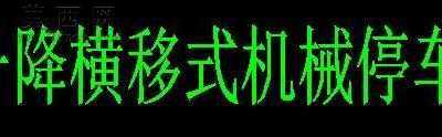 �����峵λ��������ʽ