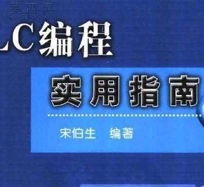 PLC编程实用指南 图文教程