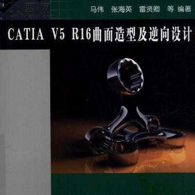 CATIA V5 R16 曲面造型及逆向设计 图文教程