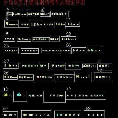 多高层民用建筑钢结构节点构造详图 CAD图纸