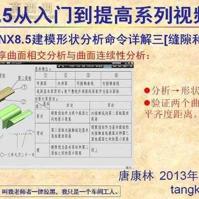 唐康林UG NX8.5建模教程入门到提高 视频教程设计,