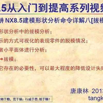 唐康林UG NX8.5建模教程入门到提高 视频教程设计,