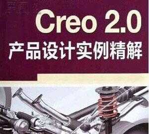 creo2.0 ��Ʒ���ʵ��