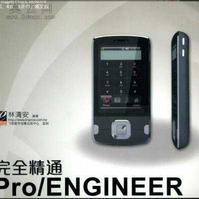 林清安PROE5.0 野火版入门教程与手机实例 图文教程