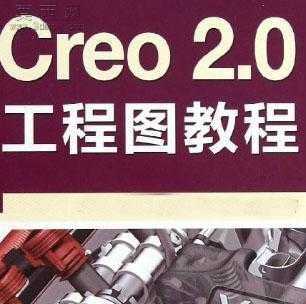 Creo 2.0工程图教程 视频教程