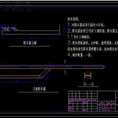 煤矿副井口阻车器 CAD图纸